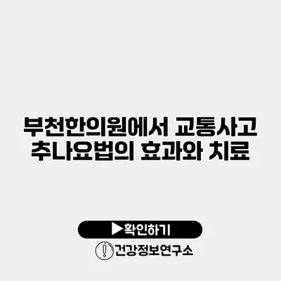 부천한의원에서 교통사고 추나요법의 효과와 치료