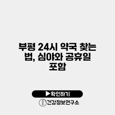 부평 24시 약국 찾는 법, 심야와 공휴일 포함
