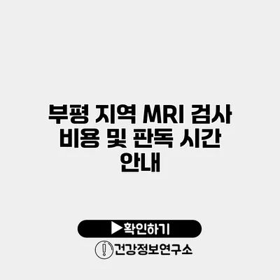 부평 지역 MRI 검사 비용 및 판독 시간 안내