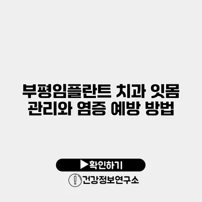 부평임플란트 치과 잇몸 관리와 염증 예방 방법