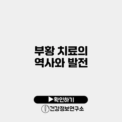 부황 치료의 역사와 발전