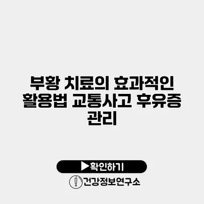 부황 치료의 효과적인 활용법 교통사고 후유증 관리