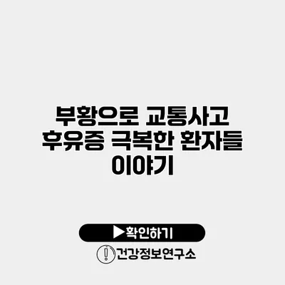 부황으로 교통사고 후유증 극복한 환자들 이야기
