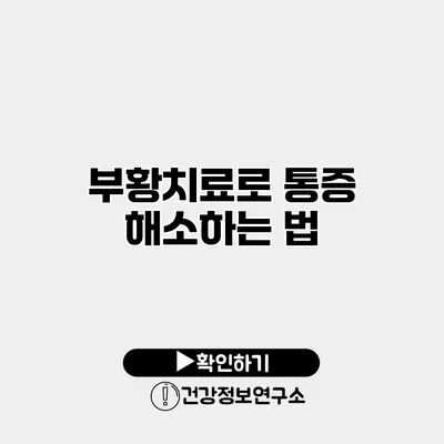 부황치료로 통증 해소하는 법