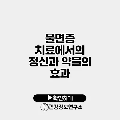 불면증 치료에서의 정신과 약물의 효과