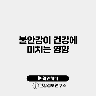 불안감이 건강에 미치는 영향