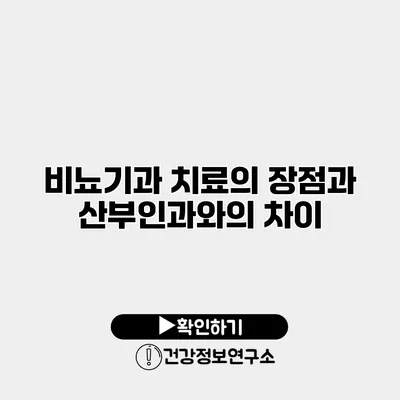 비뇨기과 치료의 장점과 산부인과와의 차이