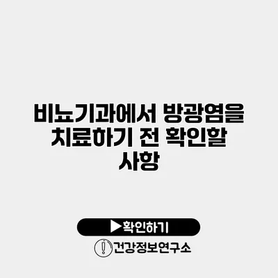 비뇨기과에서 방광염을 치료하기 전 확인할 사항