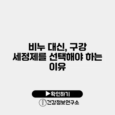 비누 대신, 구강 세정제를 선택해야 하는 이유