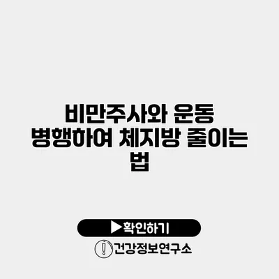 비만주사와 운동 병행하여 체지방 줄이는 법