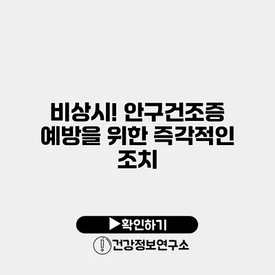 비상시! 안구건조증 예방을 위한 즉각적인 조치