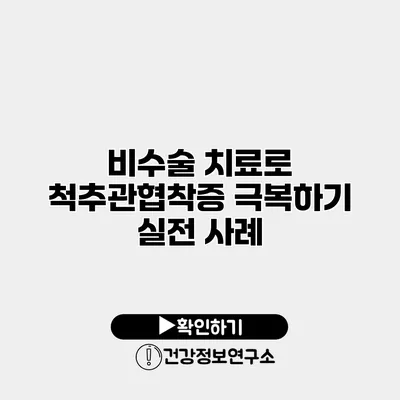 비수술 치료로 척추관협착증 극복하기 실전 사례