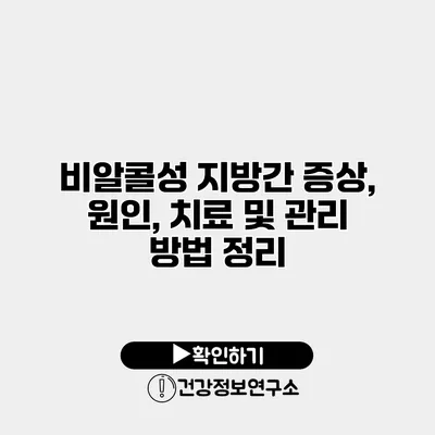 비알콜성 지방간 증상, 원인, 치료 및 관리 방법 정리