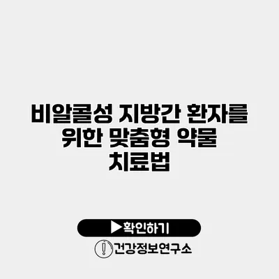 비알콜성 지방간 환자를 위한 맞춤형 약물 치료법