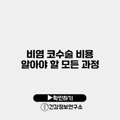 비염 코수술 비용 알아야 할 모든 과정