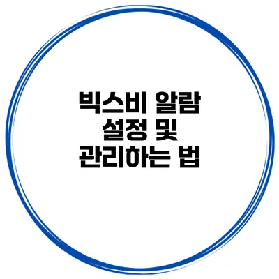 빅스비 알람 설정 및 관리하는 법