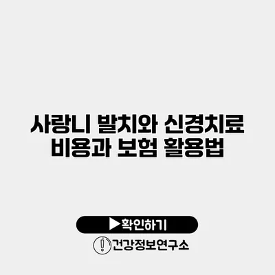 사랑니 발치와 신경치료 비용과 보험 활용법