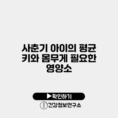 사춘기 아이의 평균 키와 몸무게 필요한 영양소