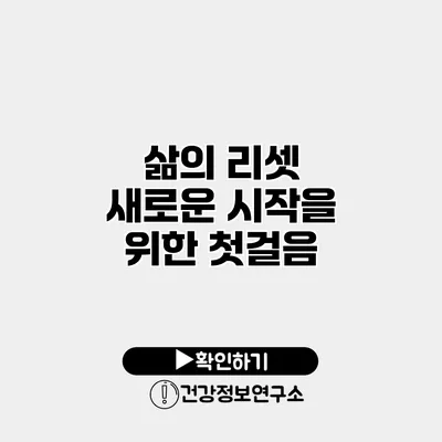 삶의 리셋 새로운 시작을 위한 첫걸음