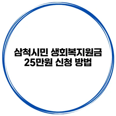 삼척시민 생회복지원금 25만원 신청 방법