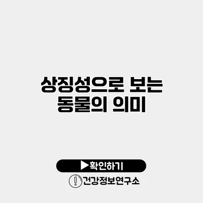 상징성으로 보는 동물의 의미