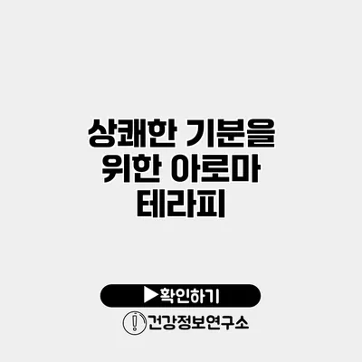 상쾌한 기분을 위한 아로마 테라피