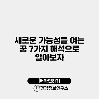 새로운 가능성을 여는 꿈 7가지 해석으로 알아보자