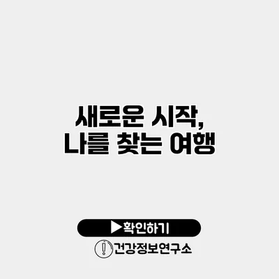 새로운 시작, 나를 찾는 여행