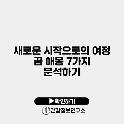 새로운 시작으로의 여정 꿈 해몽 7가지 분석하기