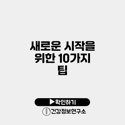 새로운 시작을 위한 10가지 팁