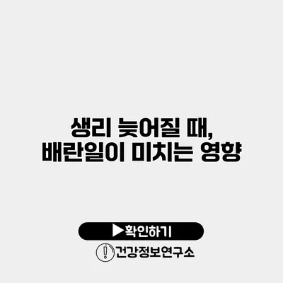 생리 늦어질 때, 배란일이 미치는 영향