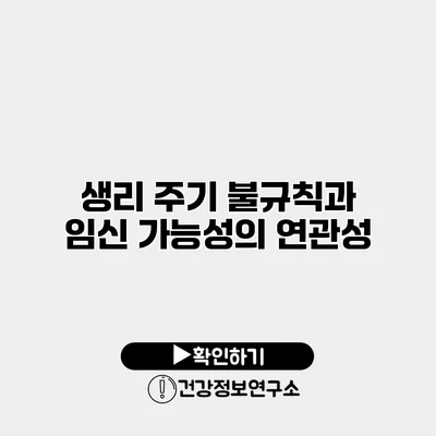 생리 주기 불규칙과 임신 가능성의 연관성