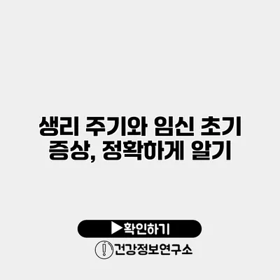 생리 주기와 임신 초기 증상, 정확하게 알기