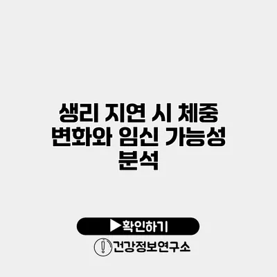 생리 지연 시 체중 변화와 임신 가능성 분석