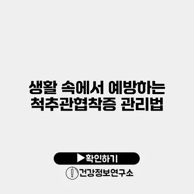 생활 속에서 예방하는 척추관협착증 관리법