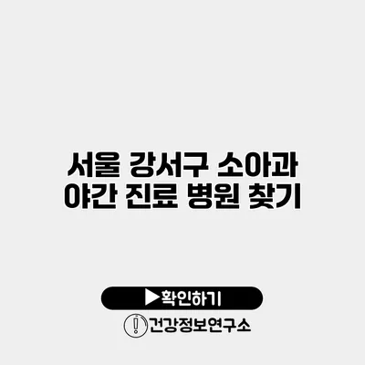 서울 강서구 소아과 야간 진료 병원 찾기