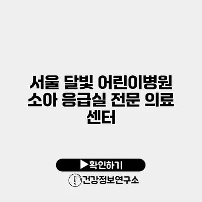 서울 달빛 어린이병원 소아 응급실 전문 의료 센터