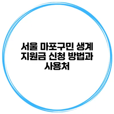 서울 마포구민 생계 지원금 신청 방법과 사용처