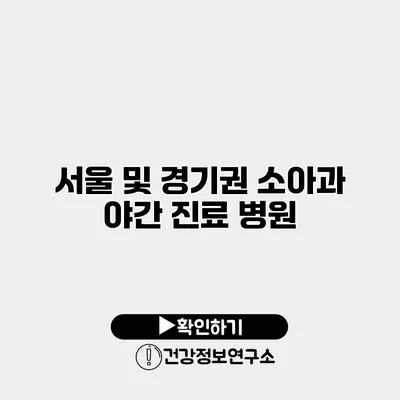 서울 및 경기권 소아과 야간 진료 병원