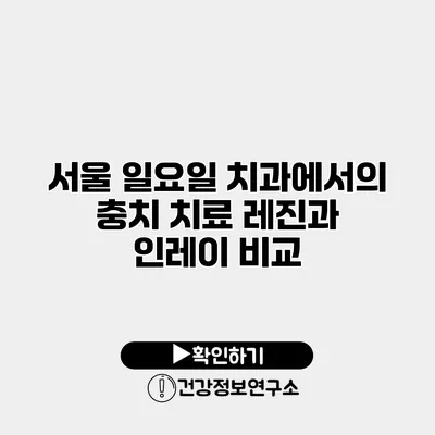 서울 일요일 치과에서의 충치 치료 레진과 인레이 비교