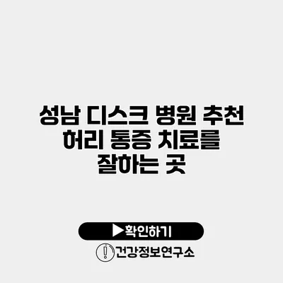 성남 디스크 병원 추천 허리 통증 치료를 잘하는 곳