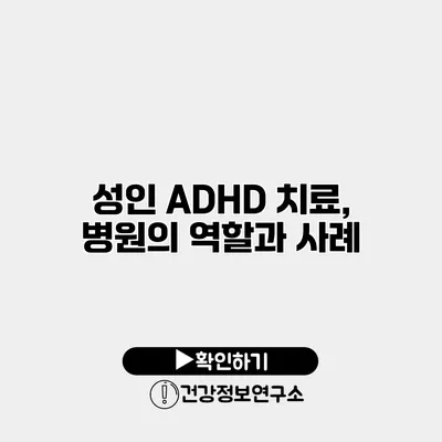 성인 ADHD 치료, 병원의 역할과 사례