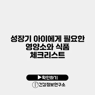 성장기 아이에게 필요한 영양소와 식품 체크리스트