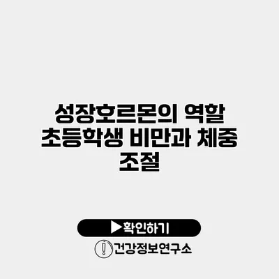 성장호르몬의 역할 초등학생 비만과 체중 조절