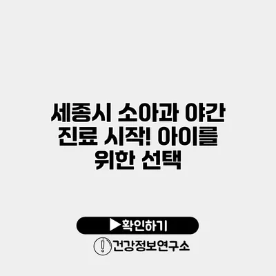 세종시 소아과 야간 진료 시작! 아이를 위한 선택