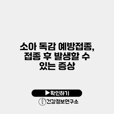 소아 독감 예방접종, 접종 후 발생할 수 있는 증상