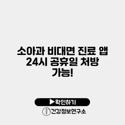 소아과 비대면 진료 앱 24시 공휴일 처방 가능!