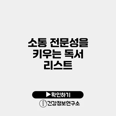 소통 전문성을 키우는 독서 리스트