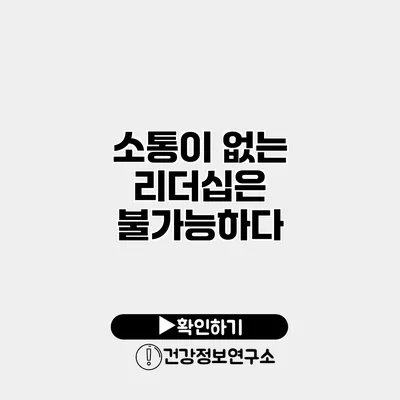 소통이 없는 리더십은 불가능하다