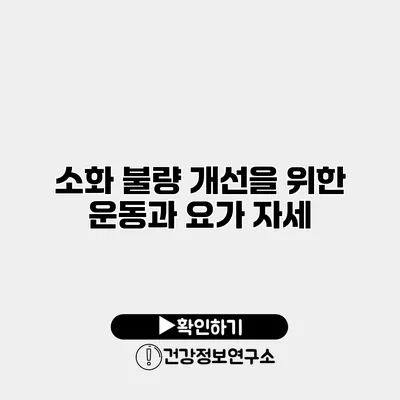 소화 불량 개선을 위한 운동과 요가 자세